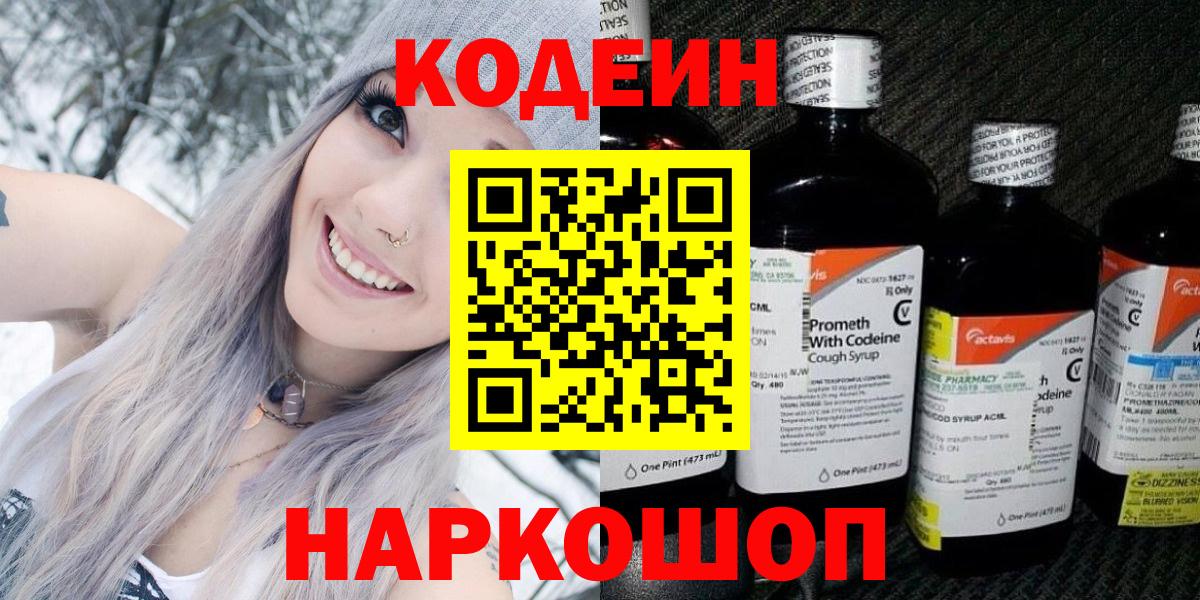 Кодеин Purple Drank  Вход с VPN  Алапаевск 
